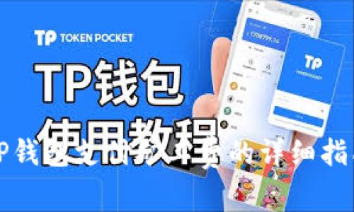 TP钱包支付矿工费的详细指南