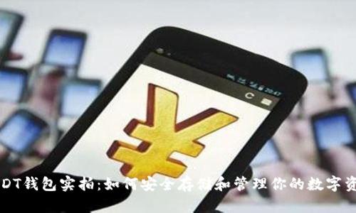 USDT钱包实拍：如何安全存储和管理你的数字资产