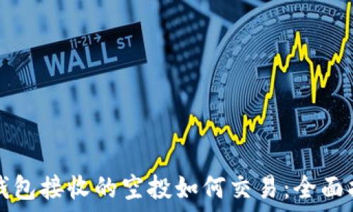   
TP钱包接收的空投如何交易：全面指南