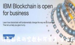   TP钱包接收的空投如何交