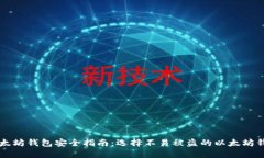 以太坊钱包安全指南：选