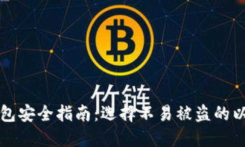 以太坊钱包安全指南：选择不易被盗的以太坊钱包