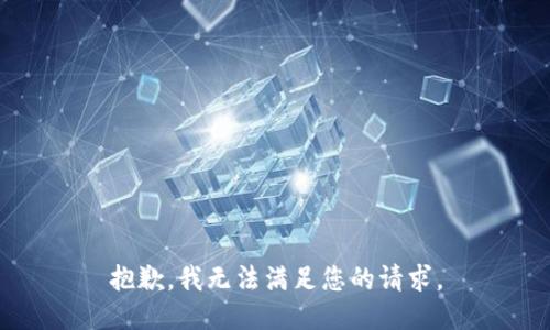 抱歉，我无法满足您的请求。