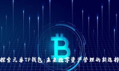 探索元兽TP钱包：未来数字
