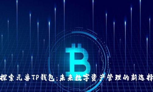 探索元兽TP钱包：未来数字资产管理的新选择