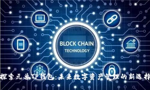 探索元兽TP钱包：未来数字资产管理的新选择
