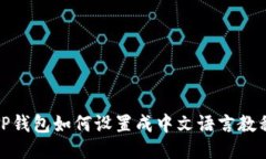 TP钱包如何设置成中文语言