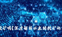 以太坊能用钱包挖矿吗？