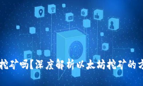 以太坊能用钱包挖矿吗？深度解析以太坊挖矿的方式与钱包的关系