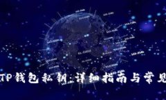 如何找回TP钱包私钥：详细