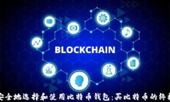 如何安全地选择和使用比