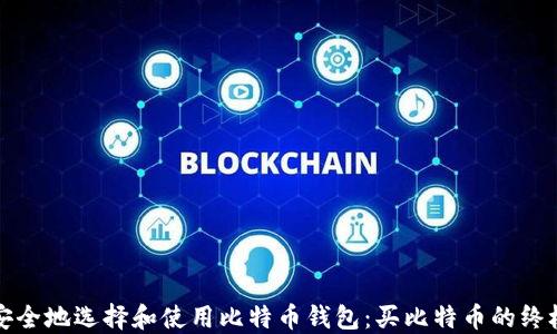 
如何安全地选择和使用比特币钱包：买比特币的终极指南