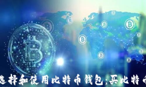 
如何安全地选择和使用比特币钱包：买比特币的终极指南