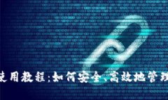 USDT钱包APP使用教程：如何