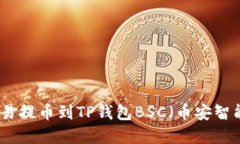 如何将欧易提币到TP钱包