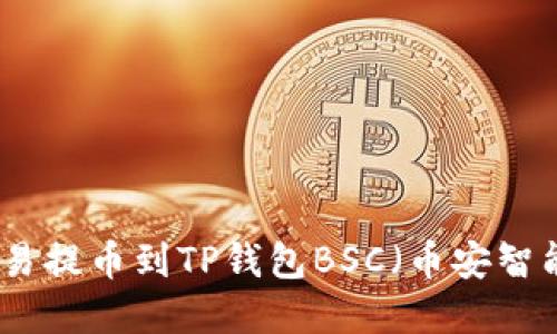 如何将欧易提币到TP钱包BSC（币安智能链）详解