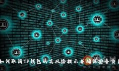 如何取消TP钱包的高风险提