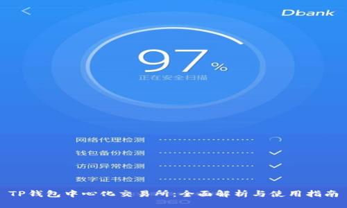 TP钱包中心化交易所：全面解析与使用指南