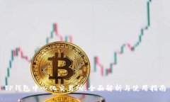 TP钱包中心化交易所：全面
