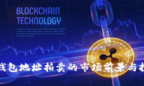 比特币钱包地址拍卖的市场前景与投资策略