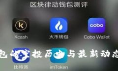 TP钱包的空投历史与最新动