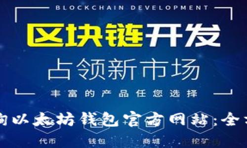 如何查询以太坊钱包官方网站：全方位指南