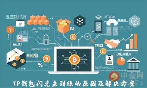 
TP钱包闪兑未到账的原因及解决方案
