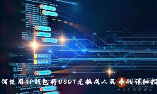 如何使用TP钱包将USDT兑换成人民币的详细指南