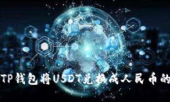 如何使用TP钱包将USDT兑换