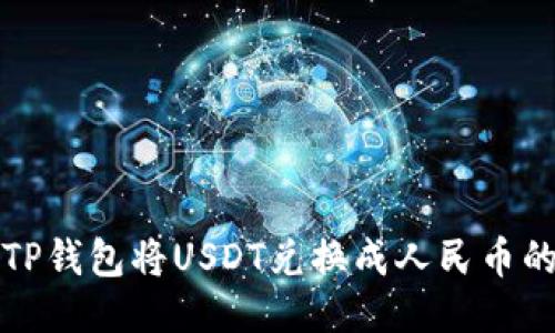 如何使用TP钱包将USDT兑换成人民币的详细指南