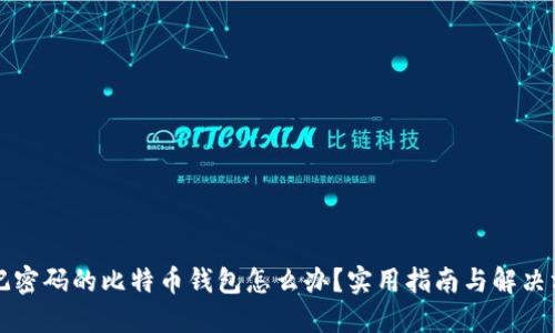 忘记密码的比特币钱包怎么办？实用指南与解决方法