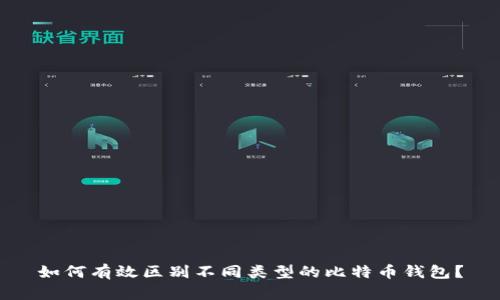 如何有效区别不同类型的比特币钱包？