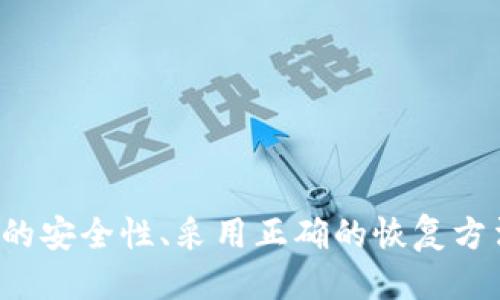 biao ti/biao ti怎么找回原来的以太坊钱包/biao ti  
以太坊钱包, 找回钱包, 钱包恢复, 加密货币安全/guanjianci  

引言  
以太坊作为一种备受关注的加密货币，其钱包的安全性及恢复机制成为用户关心的重点。许多用户在使用过程中可能会遇到意外丢失钱包的情况，本文将详细探讨如何找回原来的以太坊钱包，同时也将提供一些常见问题的解答，以便用户更好地保护他们的数字资产。  

一、以太坊钱包的类型  
在深入讨论如何找回以太坊钱包之前，我们首先需要了解以太坊钱包的不同类型。了解钱包的种类能够帮助用户更好地管理和恢复他们的资产。  

以太坊钱包主要分为以下几种类型：  
ul  
    listrong热钱包/strong：这些钱包在线上运行，方便用户随时访问和交易。例子包括交易所钱包和移动应用钱包，但由于在线特性，其安全性较低。/li  
    listrong冷钱包/strong：这类钱包不连接互联网，通常存储在USB设备或纸质格式上，安全性高，适合长期存储大额资产。/li  
    listrong桌面钱包/strong：下载并安装在个人电脑上的钱包，用户在电脑上生成和存储密钥，安全性依赖于操作系统的安全性。/li  
    listrong硬件钱包/strong：如Trezor或Ledger，这些钱包提供了高安全性，适合长期存储和管理多种加密货币。/li  
/ul  

二、找回以太坊钱包的基本步骤  
找回以太坊钱包通常取决于您使用的具体钱包类型。以下是一些常见的恢复步骤：  

h41. 使用助记词或私钥/h4  
如果您在创建钱包时保存了助记词（通常为12-24个单词的组合）或私钥（用于解锁以太坊账户的唯一密码），那么恢复钱包非常简单。您可以根据您所用钱包的说明，使用这两个信息在相应的界面中快速恢复。  

h42. 访问备份信息/h4  
如果您的钱包应用提供了备份功能，并且您在使用过程中进行过备份，那么您可以使用这些备份数据恢复钱包。请确保备份数据保存在安全的地方，以防止数据丢失。  

h43. 联系钱包服务支持/h4  
若您无法自行找回钱包，那么可以考虑联系钱包提供商的客服支持。他们可能会要求您提供一些身份验证信息，以证明您是该账户的合法拥有者。  

三、找回钱包的常见问题  
在找回以太坊钱包的过程中，用户可能会遇到一系列问题，以下是5个常见问题及详细解答：  

h4问题一：如果我丢失了助记词或私钥该怎么办？/h4  
助记词和私钥是访问您以太坊钱包的钥匙。如果您丢失了其中任何一个，找回钱包将变得困难，甚至不可能。以下是一些应对措施：  

1. **检查所有可能的存储位置**：首先，您需要回忆一下可能存储助记词或私钥的地方。检查您常用的文件、笔记应用或云存储服务。有时您可能将其打印出来或以截图形式保存，仔细查找。  

2. **查阅电子邮件和纸质文档**：不少用户会将该信息通过邮件发送给自己或记录在纸上。检查您的电子邮件，找找相关信息。  

3. **如果无能为力，参加社区求助**：尽管这不是像以上方法那样直接有效，但您可以在以太坊用户社区中询问是否有其他用户经历了类似情况，他们可能会提供一些有用的建议。  

4. **行为说明**：确保了解丢失私钥或助记词的风险，不要随意尝试恢复工具或软件，因为那些可能是骗局，导致进一步损失。  

h4问题二：如何提高以太坊钱包的安全性？/h4  
安全性是以太坊钱包管理中至关重要的环节，因为一旦资产丢失或被盗，无法挽回。下面是一些提高钱包安全性的建议：  

1. **使用硬件钱包**：对于长期存储大型资产，硬件钱包提供了最佳安全性。这类设备不连接互联网，极大降低了黑客攻击的风险。  

2. **定期备份**：请务必在使用钱包的过程中，定期备份您的助记词和私钥。可以将其存储在安全的云服务或物理位置中，确保在发生意外时能迅速恢复。  

3. **避免公开分享信息**：在社交媒体或论坛上分享您的钱包信息、助记词或私钥是极其危险的，始终保持信息私密。  

4. **开启双重认证**：有些钱包和交易所支持双重认证（2FA），开启此功能可以为您的账户提供额外的保护层。  

5. **更新软件**：定期更新您的钱包软件以防止攻击，因为软件开发者经常发布安全更新和补丁。  

h4问题三：找回以太坊钱包的信息安全性如何保障？/h4  
在试图找回以太坊钱包的过程中，保护您个人信息的安全同样重要。以下是保障信息安全的一些措施：  

1. **小心钓鱼网站**：确保您访问的是官方网站，避免输入个人信息到可疑链接中。钓鱼网站常常以假冒钱包服务吸引用户。  

2. **提供必要的身份验证信息**：在联系钱包服务的技术支持时，确保仅提供必要的身份信息，避免泄露过多个人隐私。  

3. **使用病毒防护软件**：在电脑或手机上安装防病毒软件以防止木马或恶意软件，通过这些软件工作时注意保护重要数据。  

h4问题四：哪些钱包恢复工具是安全可靠的？/h4  
在找回以太坊钱包时，有些用户会选择使用第三方恢复工具。然而，网络上充斥着骗局，选择工具时需要慎重，以下是一些建议：  

1. **使用知名钱包官方提供的工具**：若您的钱包提供恢复工具，始终优先选择官方的支持。  

2. **查阅用户评价**：在选择任何恢复工具前，请先查看其他用户的评价，确保工具的信誉度和有效性。  

3. **不轻易分享信息**：使用外部工具时，不要随意提供助记词或私钥，这可能导致财产损失。  

h4问题五：我应该如何学习保护我的以太坊资产？/h4  
学习保护数字资产的知识非常重要。以下是一些推荐的学习资源和策略：  

1. **阅读相关书籍和文章**：书籍和网上教程中有丰富的知识可供学习，从基础的加密货币知识到钱包的详细使用应有尽有。  

2. **参加社区讨论**：积极参与加密货币的社区讨论，如论坛和社交媒体群组。在分享和互动中吸收其他人的经验与教训。  

3. **定期查阅安全性更新**：全球加密行业发展迅速，保持关注安全性更新和最佳实践至关重要。  

4. **实际练习操作**：在确保安全的环境下进行实验，尝试建立钱包、交易及使用不同工具，增加自己的实践经验。  

总结  
找回以太坊钱包虽然可能会面临一些挑战，但只要您保持冷静并遵循正确的步骤，仍然有希望找回您的资产。同时，提高以太坊钱包的安全性、采用正确的恢复方法、学习有关加密货币和钱包管理的知识，都是有效的手段，以减少未来发生类似情况的可能性。希望本文能够为您提供实用的帮助。