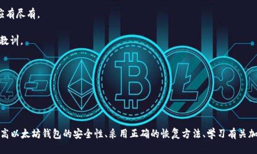 biao ti/biao ti怎么找回原来的以太坊钱包/biao ti  
以太坊钱包, 找回钱包, 钱包恢复, 加密货币安全/guanjianci  

引言  
以太坊作为一种备受关注的加密货币，其钱包的安全性及恢复机制成为用户关心的重点。许多用户在使用过程中可能会遇到意外丢失钱包的情况，本文将详细探讨如何找回原来的以太坊钱包，同时也将提供一些常见问题的解答，以便用户更好地保护他们的数字资产。  

一、以太坊钱包的类型  
在深入讨论如何找回以太坊钱包之前，我们首先需要了解以太坊钱包的不同类型。了解钱包的种类能够帮助用户更好地管理和恢复他们的资产。  

以太坊钱包主要分为以下几种类型：  
ul  
    listrong热钱包/strong：这些钱包在线上运行，方便用户随时访问和交易。例子包括交易所钱包和移动应用钱包，但由于在线特性，其安全性较低。/li  
    listrong冷钱包/strong：这类钱包不连接互联网，通常存储在USB设备或纸质格式上，安全性高，适合长期存储大额资产。/li  
    listrong桌面钱包/strong：下载并安装在个人电脑上的钱包，用户在电脑上生成和存储密钥，安全性依赖于操作系统的安全性。/li  
    listrong硬件钱包/strong：如Trezor或Ledger，这些钱包提供了高安全性，适合长期存储和管理多种加密货币。/li  
/ul  

二、找回以太坊钱包的基本步骤  
找回以太坊钱包通常取决于您使用的具体钱包类型。以下是一些常见的恢复步骤：  

h41. 使用助记词或私钥/h4  
如果您在创建钱包时保存了助记词（通常为12-24个单词的组合）或私钥（用于解锁以太坊账户的唯一密码），那么恢复钱包非常简单。您可以根据您所用钱包的说明，使用这两个信息在相应的界面中快速恢复。  

h42. 访问备份信息/h4  
如果您的钱包应用提供了备份功能，并且您在使用过程中进行过备份，那么您可以使用这些备份数据恢复钱包。请确保备份数据保存在安全的地方，以防止数据丢失。  

h43. 联系钱包服务支持/h4  
若您无法自行找回钱包，那么可以考虑联系钱包提供商的客服支持。他们可能会要求您提供一些身份验证信息，以证明您是该账户的合法拥有者。  

三、找回钱包的常见问题  
在找回以太坊钱包的过程中，用户可能会遇到一系列问题，以下是5个常见问题及详细解答：  

h4问题一：如果我丢失了助记词或私钥该怎么办？/h4  
助记词和私钥是访问您以太坊钱包的钥匙。如果您丢失了其中任何一个，找回钱包将变得困难，甚至不可能。以下是一些应对措施：  

1. **检查所有可能的存储位置**：首先，您需要回忆一下可能存储助记词或私钥的地方。检查您常用的文件、笔记应用或云存储服务。有时您可能将其打印出来或以截图形式保存，仔细查找。  

2. **查阅电子邮件和纸质文档**：不少用户会将该信息通过邮件发送给自己或记录在纸上。检查您的电子邮件，找找相关信息。  

3. **如果无能为力，参加社区求助**：尽管这不是像以上方法那样直接有效，但您可以在以太坊用户社区中询问是否有其他用户经历了类似情况，他们可能会提供一些有用的建议。  

4. **行为说明**：确保了解丢失私钥或助记词的风险，不要随意尝试恢复工具或软件，因为那些可能是骗局，导致进一步损失。  

h4问题二：如何提高以太坊钱包的安全性？/h4  
安全性是以太坊钱包管理中至关重要的环节，因为一旦资产丢失或被盗，无法挽回。下面是一些提高钱包安全性的建议：  

1. **使用硬件钱包**：对于长期存储大型资产，硬件钱包提供了最佳安全性。这类设备不连接互联网，极大降低了黑客攻击的风险。  

2. **定期备份**：请务必在使用钱包的过程中，定期备份您的助记词和私钥。可以将其存储在安全的云服务或物理位置中，确保在发生意外时能迅速恢复。  

3. **避免公开分享信息**：在社交媒体或论坛上分享您的钱包信息、助记词或私钥是极其危险的，始终保持信息私密。  

4. **开启双重认证**：有些钱包和交易所支持双重认证（2FA），开启此功能可以为您的账户提供额外的保护层。  

5. **更新软件**：定期更新您的钱包软件以防止攻击，因为软件开发者经常发布安全更新和补丁。  

h4问题三：找回以太坊钱包的信息安全性如何保障？/h4  
在试图找回以太坊钱包的过程中，保护您个人信息的安全同样重要。以下是保障信息安全的一些措施：  

1. **小心钓鱼网站**：确保您访问的是官方网站，避免输入个人信息到可疑链接中。钓鱼网站常常以假冒钱包服务吸引用户。  

2. **提供必要的身份验证信息**：在联系钱包服务的技术支持时，确保仅提供必要的身份信息，避免泄露过多个人隐私。  

3. **使用病毒防护软件**：在电脑或手机上安装防病毒软件以防止木马或恶意软件，通过这些软件工作时注意保护重要数据。  

h4问题四：哪些钱包恢复工具是安全可靠的？/h4  
在找回以太坊钱包时，有些用户会选择使用第三方恢复工具。然而，网络上充斥着骗局，选择工具时需要慎重，以下是一些建议：  

1. **使用知名钱包官方提供的工具**：若您的钱包提供恢复工具，始终优先选择官方的支持。  

2. **查阅用户评价**：在选择任何恢复工具前，请先查看其他用户的评价，确保工具的信誉度和有效性。  

3. **不轻易分享信息**：使用外部工具时，不要随意提供助记词或私钥，这可能导致财产损失。  

h4问题五：我应该如何学习保护我的以太坊资产？/h4  
学习保护数字资产的知识非常重要。以下是一些推荐的学习资源和策略：  

1. **阅读相关书籍和文章**：书籍和网上教程中有丰富的知识可供学习，从基础的加密货币知识到钱包的详细使用应有尽有。  

2. **参加社区讨论**：积极参与加密货币的社区讨论，如论坛和社交媒体群组。在分享和互动中吸收其他人的经验与教训。  

3. **定期查阅安全性更新**：全球加密行业发展迅速，保持关注安全性更新和最佳实践至关重要。  

4. **实际练习操作**：在确保安全的环境下进行实验，尝试建立钱包、交易及使用不同工具，增加自己的实践经验。  

总结  
找回以太坊钱包虽然可能会面临一些挑战，但只要您保持冷静并遵循正确的步骤，仍然有希望找回您的资产。同时，提高以太坊钱包的安全性、采用正确的恢复方法、学习有关加密货币和钱包管理的知识，都是有效的手段，以减少未来发生类似情况的可能性。希望本文能够为您提供实用的帮助。