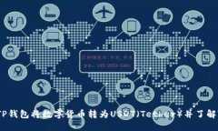 如何使用TP钱包将数字货币