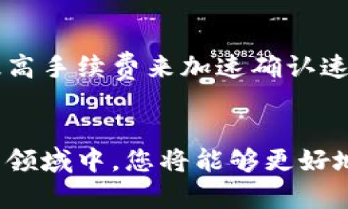如何安全地将比特币存入钱包：完整指南

比特币, 数字钱包, 加密货币, 存储安全/guanjianci

引言
比特币作为一种无国界的数字货币，越来越受到全球用户的青睐。随着比特币的价值不断上涨，许多人开始关注如何安全地存储这些数字资产。将比特币存入钱包是一项重要的操作，了解如何选择和使用适合的数字钱包，是每位投资者必须掌握的技能。

选择合适的比特币钱包
比特币钱包有多种类型，主要可分为以下几类：
ul
    listrong硬件钱包：/strong如Ledger和Trezor等，这些是物理设备，提供离线存储，安全性高。/li
    listrong软件钱包：/strong可安装在电脑或手机上，操作便捷但相对安全性较低。/li
    listrong在线钱包：/strong如Coinbase、Binance等，提供便利的在线存储，但存在被攻击的风险。/li
    listrong纸钱包：/strong将比特币私钥和地址打印在纸上，属于冷存储的一种，具有较高的安全性。/li
/ul

创建比特币钱包
一旦选择了合适的钱包类型，接下来需要创建一个钱包，以开始管理你的比特币。以下是创建钱包的基本步骤：
ul
    listrong下载安装：/strong访问官方钱包网站，根据说明下载并安装软件。/li
    listrong生成钱包地址：/strong跟随流程生成一个新的钱包地址，并确保备份私钥。/li
    listrong启用安全设置：/strong为钱包启用双因素认证，增加安全层级。/li
/ul

将比特币存入钱包
将比特币转移到钱包中，可以通过以下步骤进行：
ul
    listrong获取钱包地址：/strong从你创建的钱包中获取资金接收地址。/li
    listrong发起转账:/strong 在交易所或其他平台中找到发送比特币的选项，输入钱包地址及转账金额。/li
    listrong确认交易：/strong检查所有信息准确无误后发起转账，并注意交易所的手续费和确认时间。/li
/ul

如何确保比特币存储的安全性
保护比特币的存储安全至关重要，以下是一些安全建议：
ul
    listrong定期备份：/strong定期备份钱包文件和私钥，并将备份存放在不同的位置。/li
    listrong使用强密码：/strong设置复杂且唯一的密码，并定期更新。/li
    listrong警惕网络安全：/strong避免在不安全的网络环境下使用钱包，尽量在安全的私人网络中进行操作。/li
/ul

可能的相关问题
解决比特币存储中可能遇到的具体问题，有助于用户更好地管理自己的数字资产。以下是一些常见的问题及详细解答：

1. 如何选择一个安全的比特币钱包？
选择比特币钱包时，需要考虑多个因素，包括安全性、用户体验、支持的币种及社区信誉等。硬件钱包如Ledger和Trezor被广泛认为是安全性最高的，因为它们的私钥在离线状态下生成和存储。同时，对于新手用户，选择那些具有良好用户界面和客户支持的推荐钱包，比如Exodus或Atomic Wallet，可以降低操作难度。此外，查看钱包的用户评价和在加密社区中的反馈也是选择钱包的重要依据。

2. 如何将比特币从一个钱包转移到另一个钱包？
将比特币从一个钱包转移到另一个钱包的流程实际上与从交易所转移相似。首先，确保接收钱包的地址是准确的。然后在发送钱包中找到发送选项，输入接收地址和转账金额。确认信息无误后，发起转账。发送过程需要矿工确认，时间一般为10-20分钟，但可能因网络拥堵而有所延迟。务必在发送前仔细核对所有信息，以避免因输入错误导致的资产损失。

3. 如果我的比特币钱包被黑客攻击，我该怎么办？
遭遇黑客攻击是加密资产管理中最恐怖的事情之一。一旦发现钱包被攻击，应立即采取措施。一是立即更改与钱包相关的所有密码和安全设置，二是将剩余的资产转移到一个安全的新钱包。如果您在使用在线钱包，最好尽快联系他们的客户支持，提供证据并寻求帮助。此外，预防也是关键，定期更换密码和使用强安全措施，确保设备的安全可以大大降低被黑客攻击的风险。

4. 怎样保证我的比特币私钥的安全性？
私钥是比特币资产的唯一入口，保护它是防止盗窃的关键。首先，避免在公共场合或不安全的设备上保存私钥，理想的方式是在硬件钱包中存储，随着设备的出现，可以选择将私钥写在纸上并存放在安全的地点。此外，尽量不要以电子形式存储私钥，避免黑客利用恶意软件获取信息。持续关注钱包的更新和社区安全动态，及时采取措施防范潜在风险。

5. 比特币转账需要多长时间？
比特币的转账时间受多种因素影响，主要与网络的拥堵程度及交易所设置的手续费有关。一般情况下，交易在1小时内完成的概率较高，但在网络高峰期可能需等待更长时间。可以通过提高手续费来加速确认速度，因为矿工首先处理支付高额手续费的交易。建议用户在网络较为拥堵的情况下，尽量避开转账，选择低峰期进行操作，能减少等待时间。

结论
将比特币存入钱包是每个加密货币投资者必备的操作。理解并掌握安全的存储方式和转账流程，可以保障你的资产安全。遵循好的安全实践及提高风险意识，在这个快速发展的数字货币领域中，您将能够更好地保护您的比特币，并从中获益。