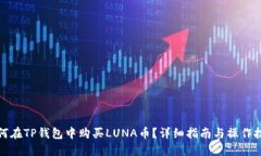 如何在TP钱包中购买LUNA币