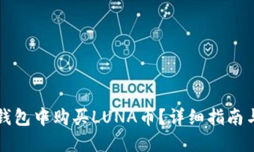 如何在TP钱包中购买LUNA币？详细指南与操作技巧