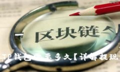 BNB提现到TP钱包需要多久？