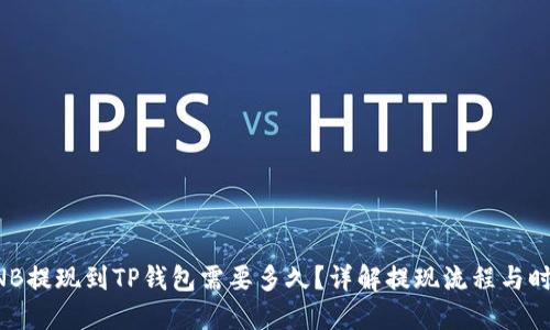 BNB提现到TP钱包需要多久？详解提现流程与时间