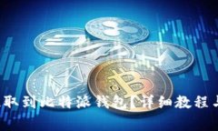 如何将FIL币提取到比特派