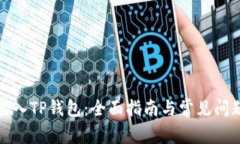 如何接入TP钱包：全面指南