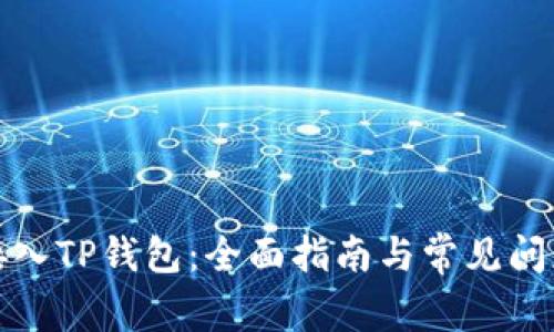 如何接入TP钱包：全面指南与常见问题解答