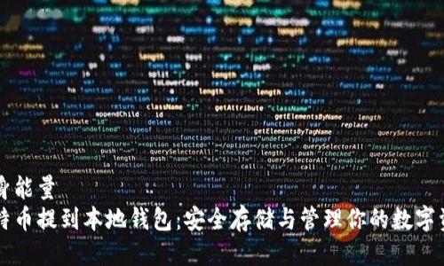 自身能量 
比特币提到本地钱包：安全存储与管理你的数字资产