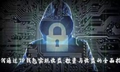 如何通过TP钱包实现收益：