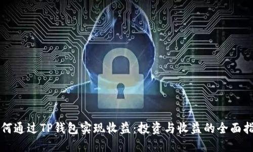 如何通过TP钱包实现收益：投资与收益的全面指南