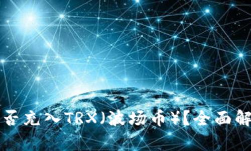 比特派钱包能否充入TRX（波场币）？全面解析与使用指南