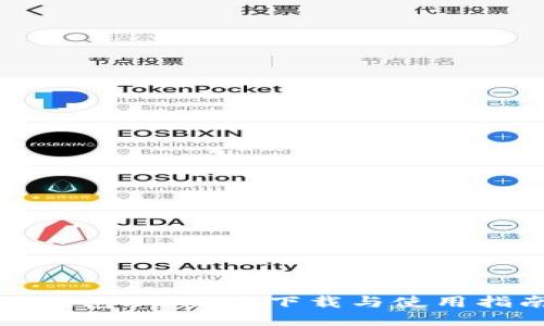 TP钱包iOS版本下载与使用指南