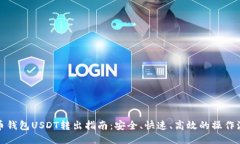 火币钱包USDT转出指南：安
