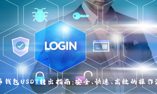 火币钱包USDT转出指南：安全、快速、高效的操作流程